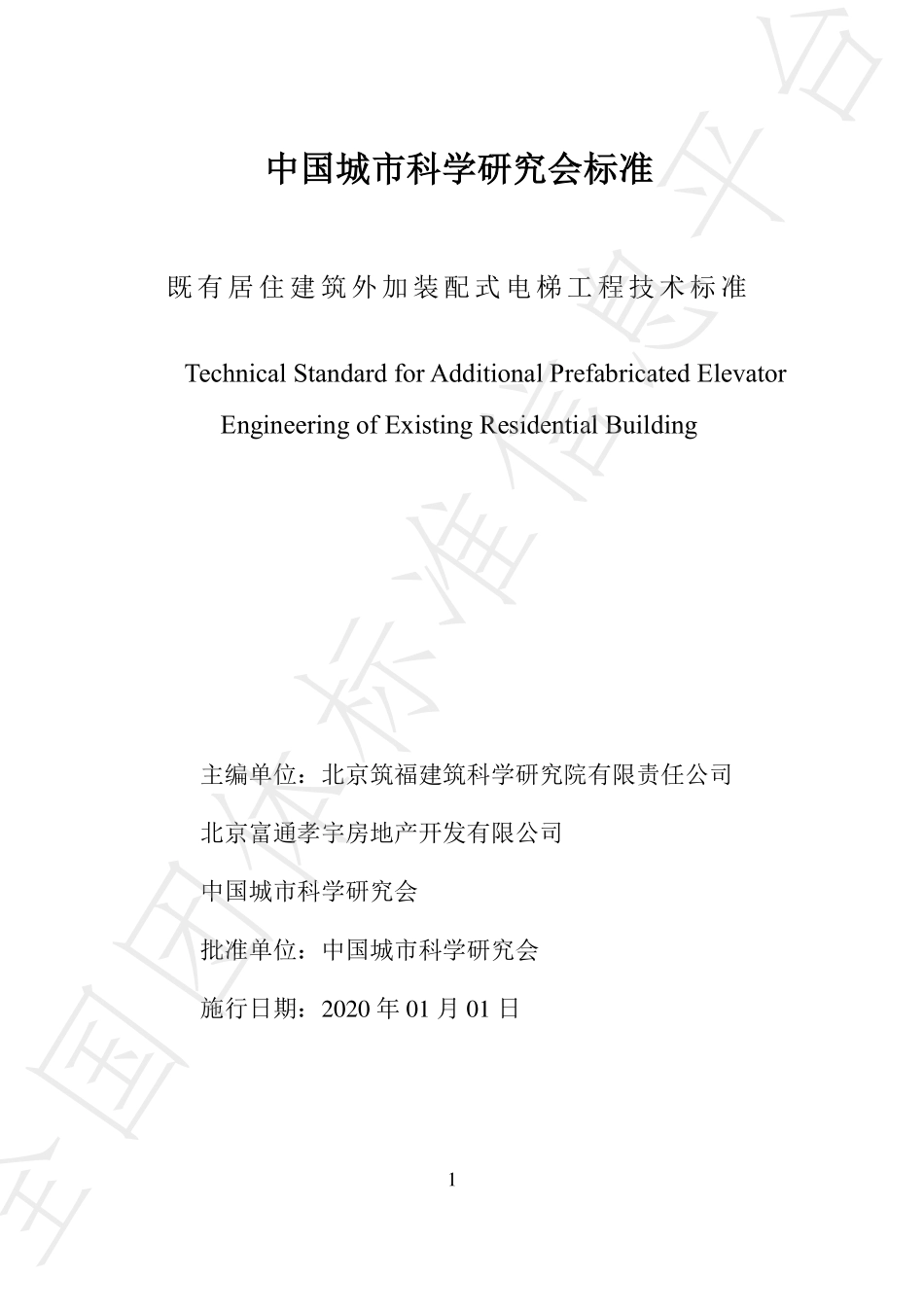 T∕CSUS 06-2019 既有居住建筑外加装配式电梯工程技术标准--------   .pdf_第2页