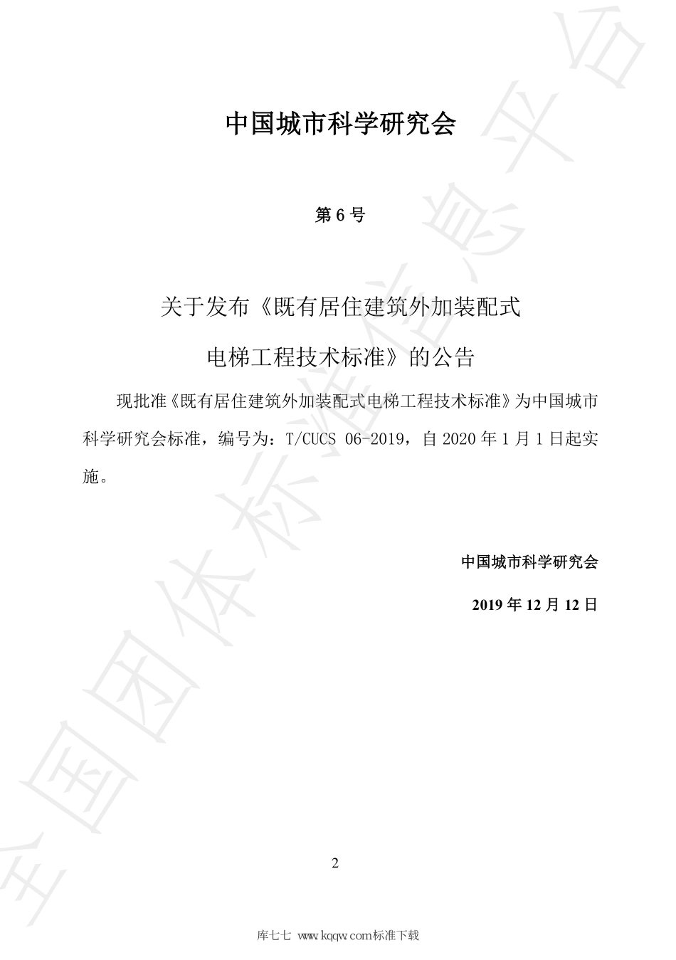 T∕CSUS 06-2019 既有居住建筑外加装配式电梯工程技术标准--------   .pdf_第3页