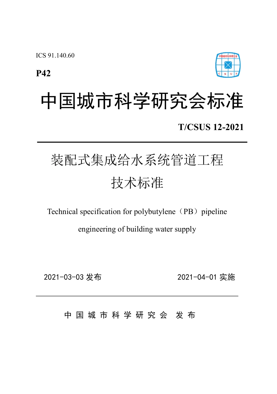 T∕CSUS 12-2021 装配式集成给水系统管道工程技术标准--------   .pdf_第1页