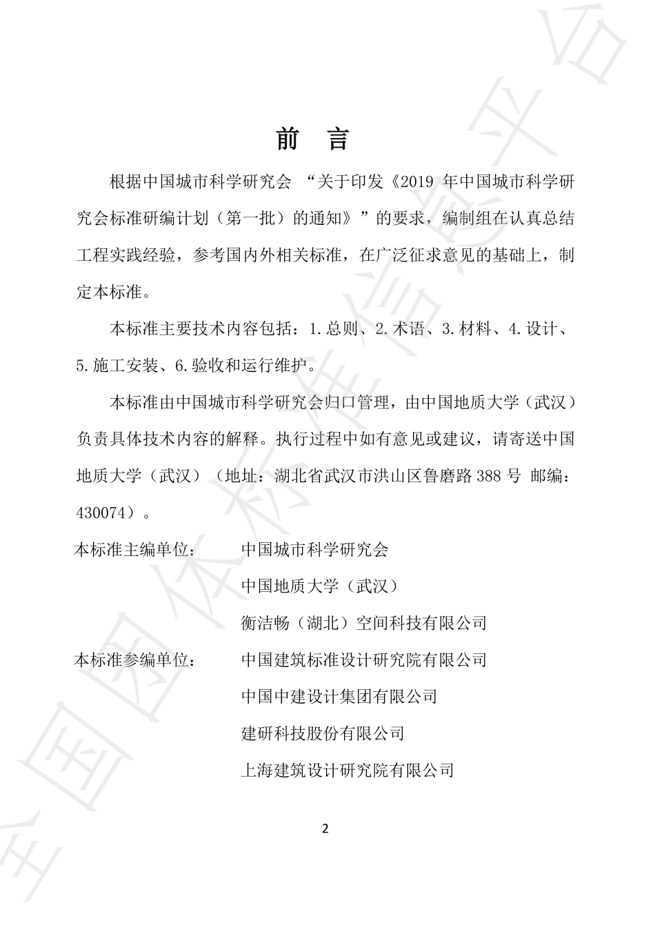 T∕CSUS 12-2021 装配式集成给水系统管道工程技术标准--------   .pdf_第2页