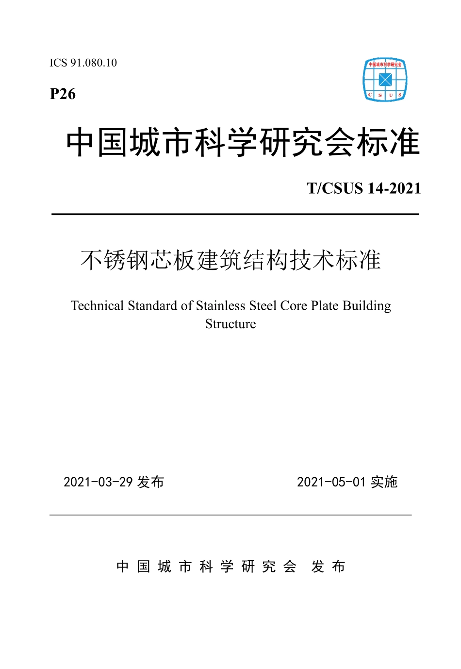 T∕CSUS 14-2021 不锈钢芯板建筑结构技术标准--------   .pdf_第1页