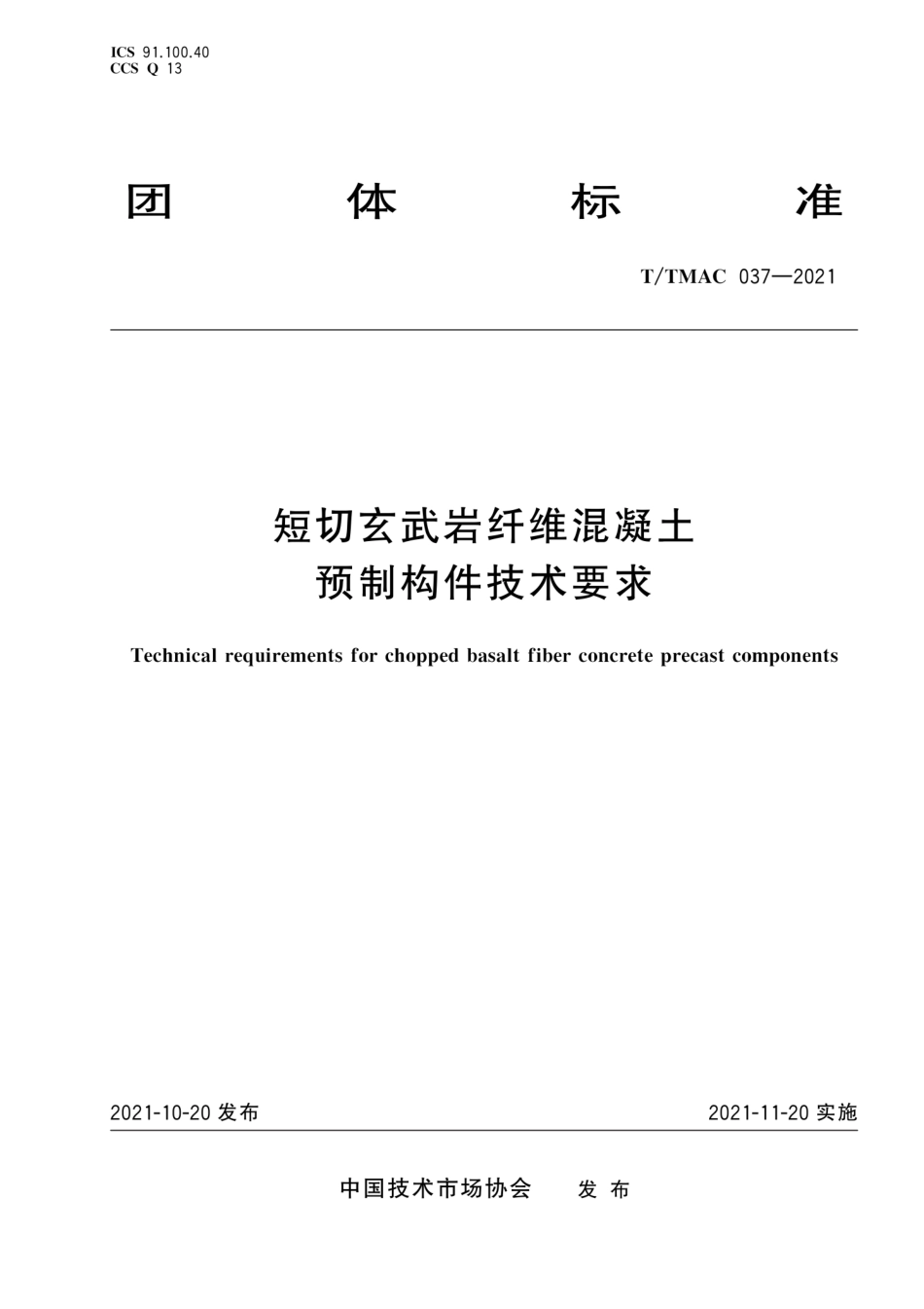 T∕TMAC 037-2021 短切玄武岩纤维混凝土预制构件技术要求--------  .pdf_第1页