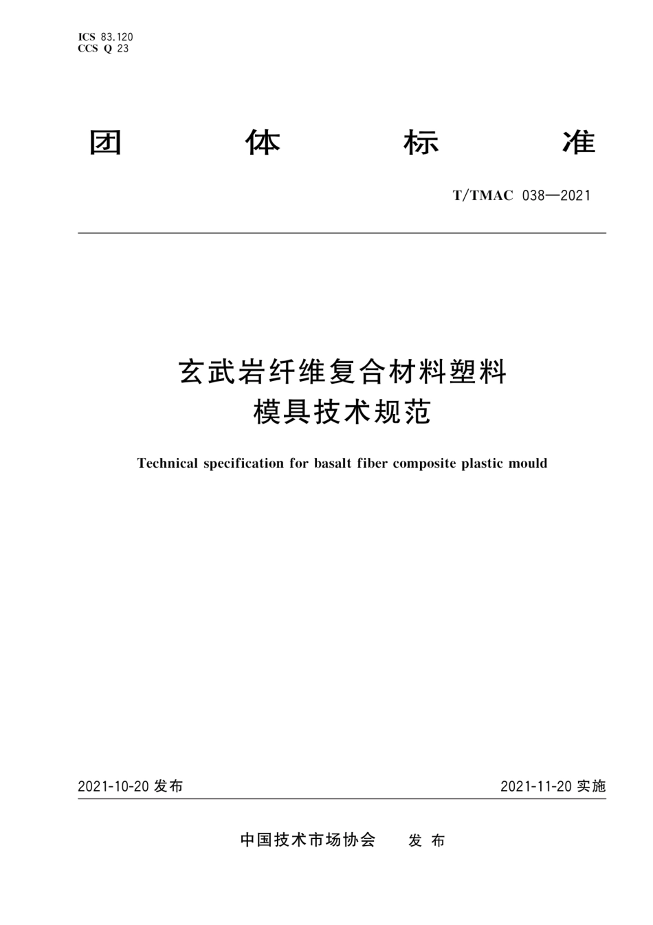 T∕TMAC 038-2021 玄武岩纤维复合材料塑料模具技术规范--------  .pdf_第1页