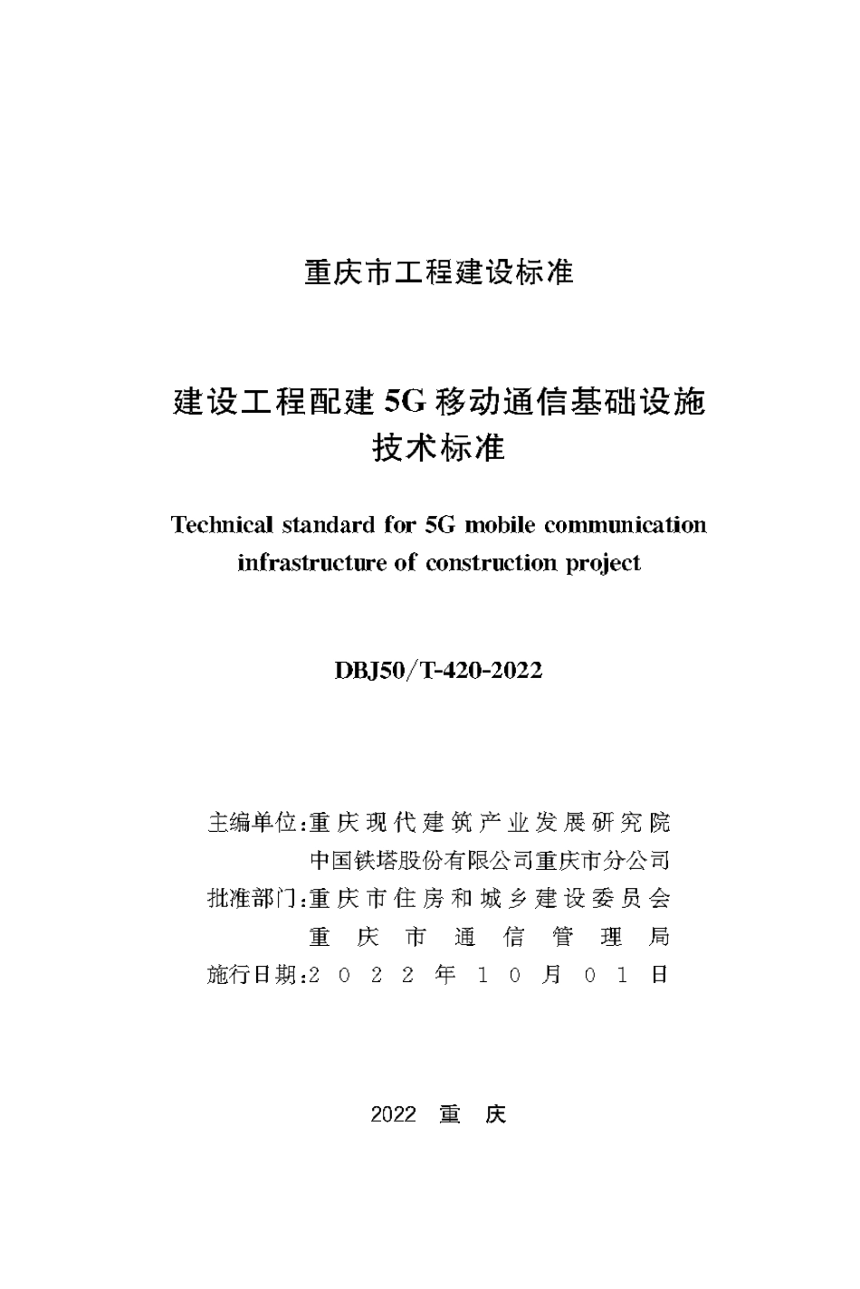 DBJ50T-420-2022 建设工程配建5G移动通信基础设施技术标准.pdf_第1页