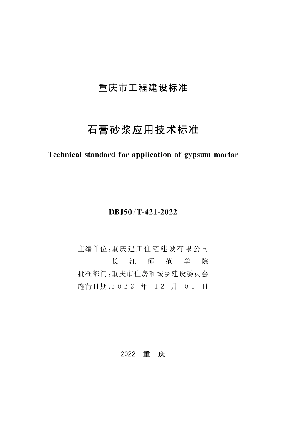 DBJ50T-421-2022 石膏砂浆应用技术标准.pdf_第1页