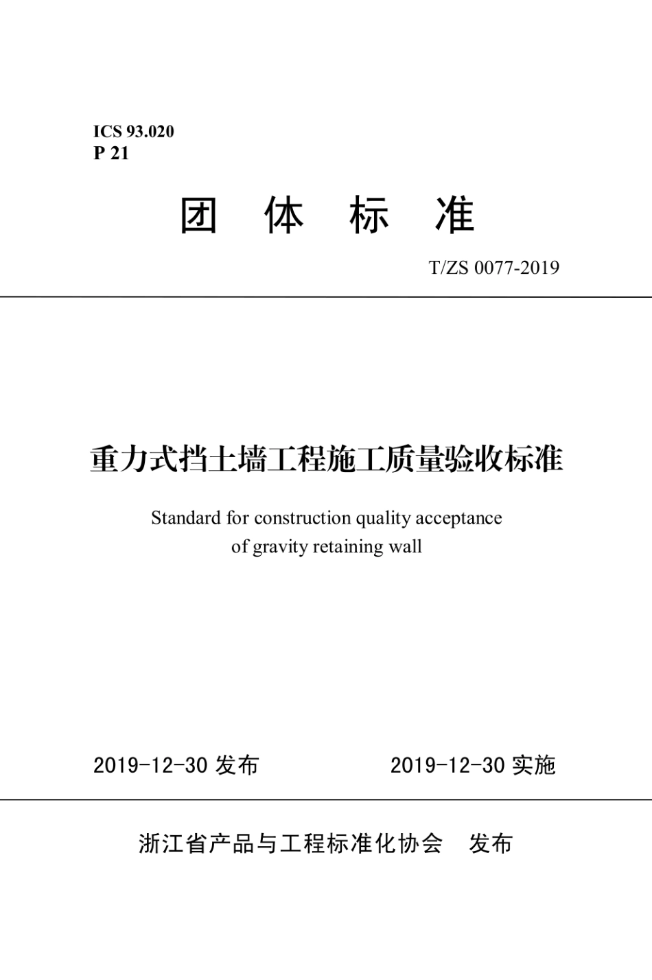 T∕ZS 0077-2019 重力式挡土墙工程施工质量验收.pdf_第1页