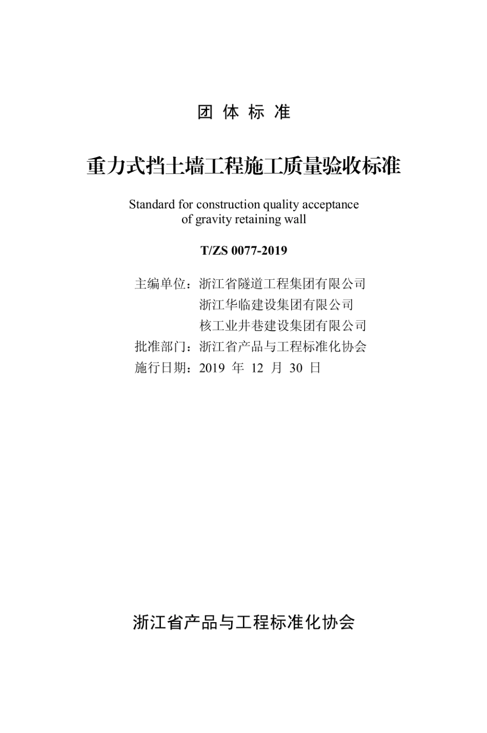 T∕ZS 0077-2019 重力式挡土墙工程施工质量验收.pdf_第2页