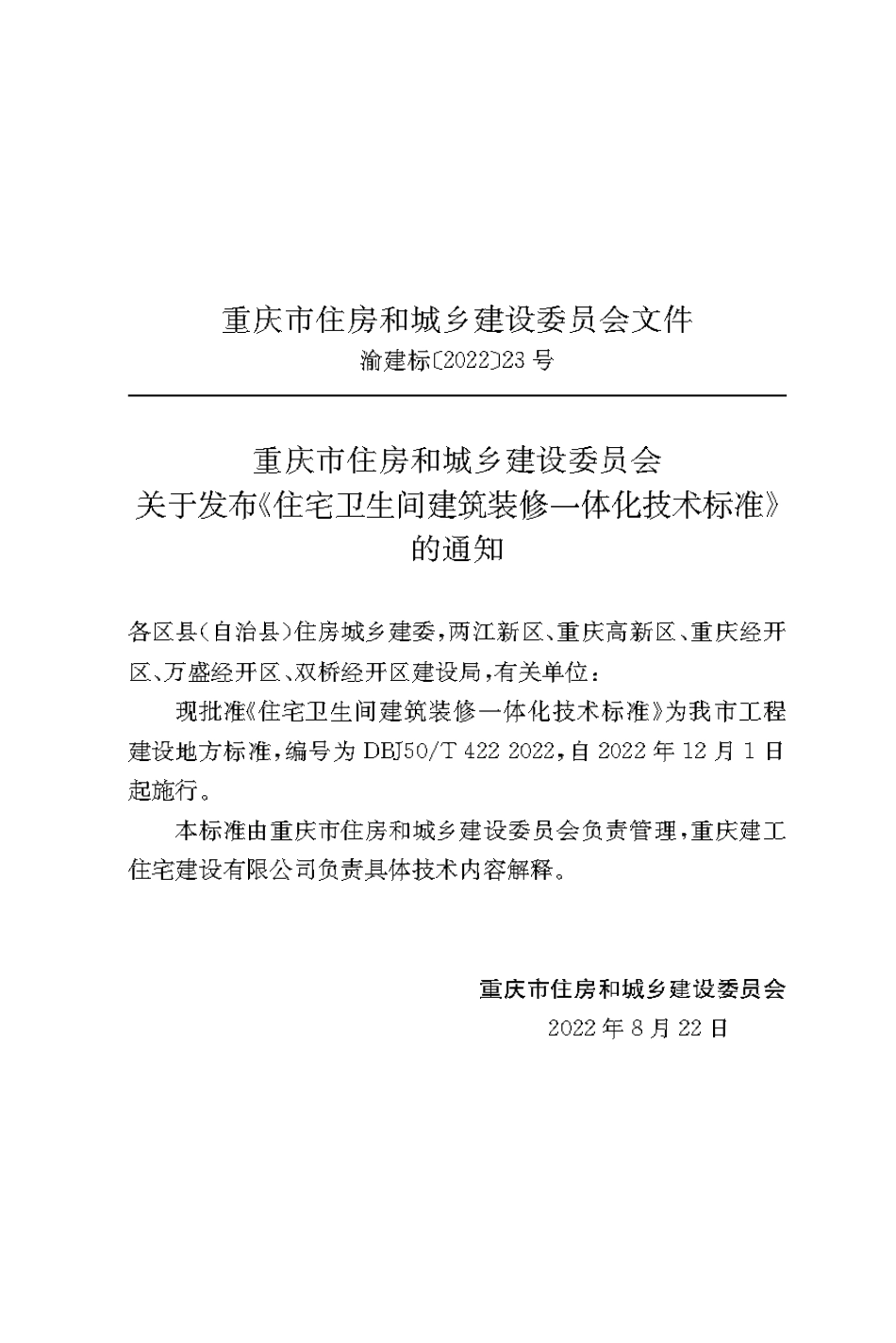 DBJ50T-422-2022 住宅卫生间建筑装修一体化技术标准.pdf_第3页