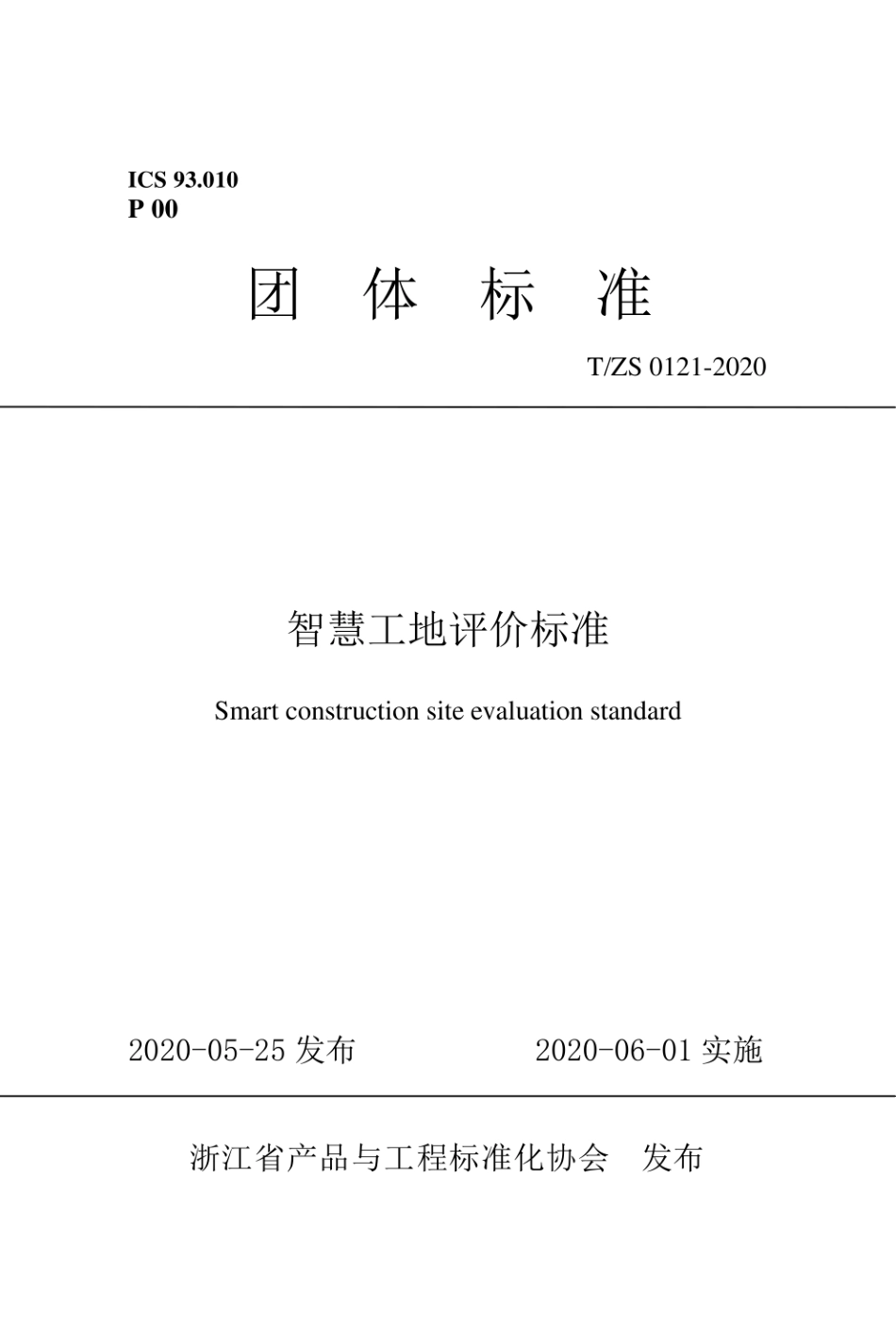 T∕ZS 0121-2020 智慧工地评价标准.pdf_第1页