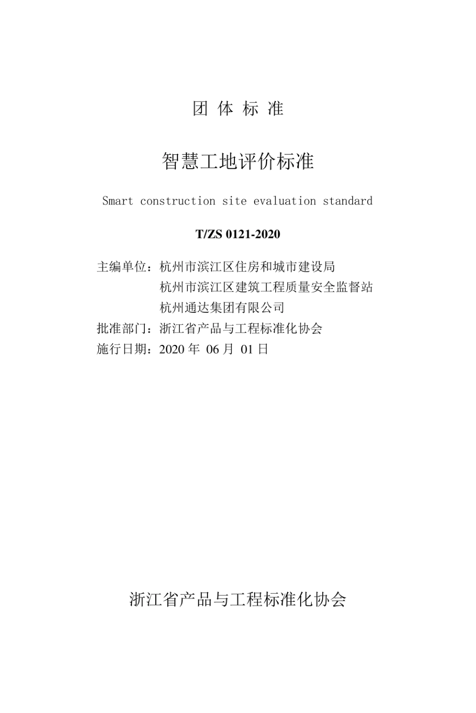 T∕ZS 0121-2020 智慧工地评价标准.pdf_第3页