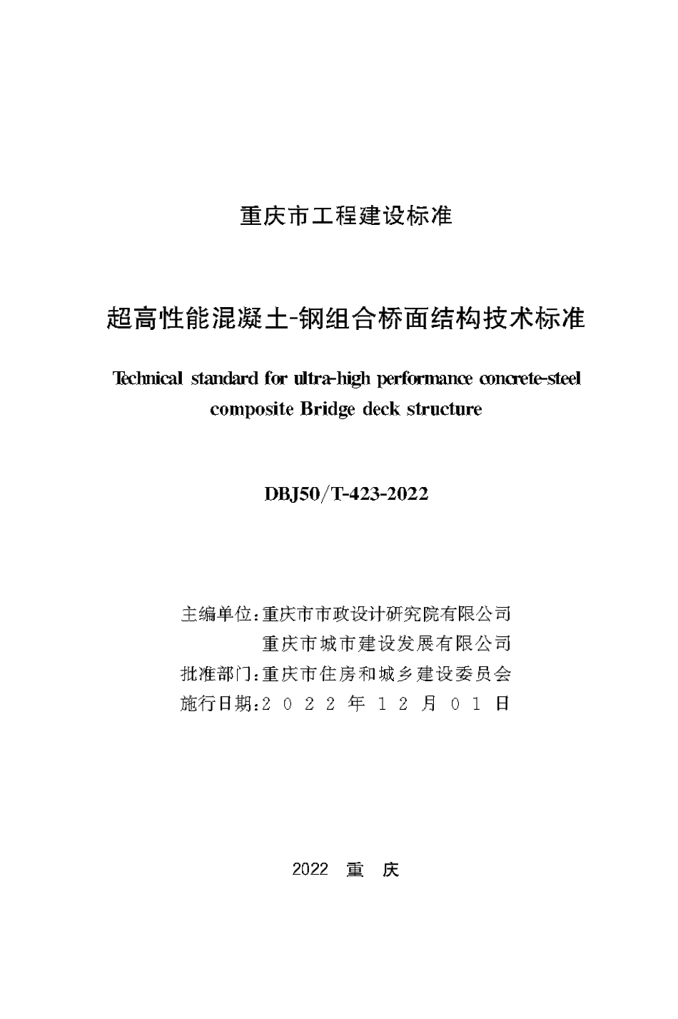 DBJ50T-423-2022 超高性能混凝土-钢组合桥面结构技术标准.pdf_第1页