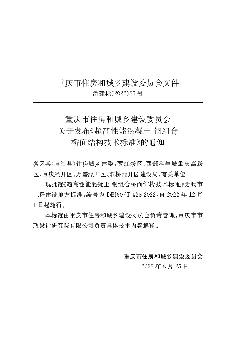 DBJ50T-423-2022 超高性能混凝土-钢组合桥面结构技术标准.pdf_第3页