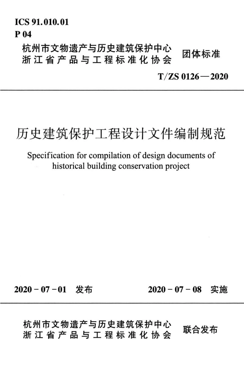 T∕ZS 0126-2020 历史建筑保护工程设计文件编制规范.pdf_第1页