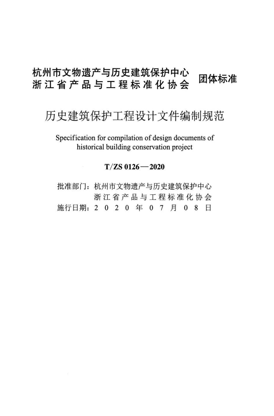 T∕ZS 0126-2020 历史建筑保护工程设计文件编制规范.pdf_第2页