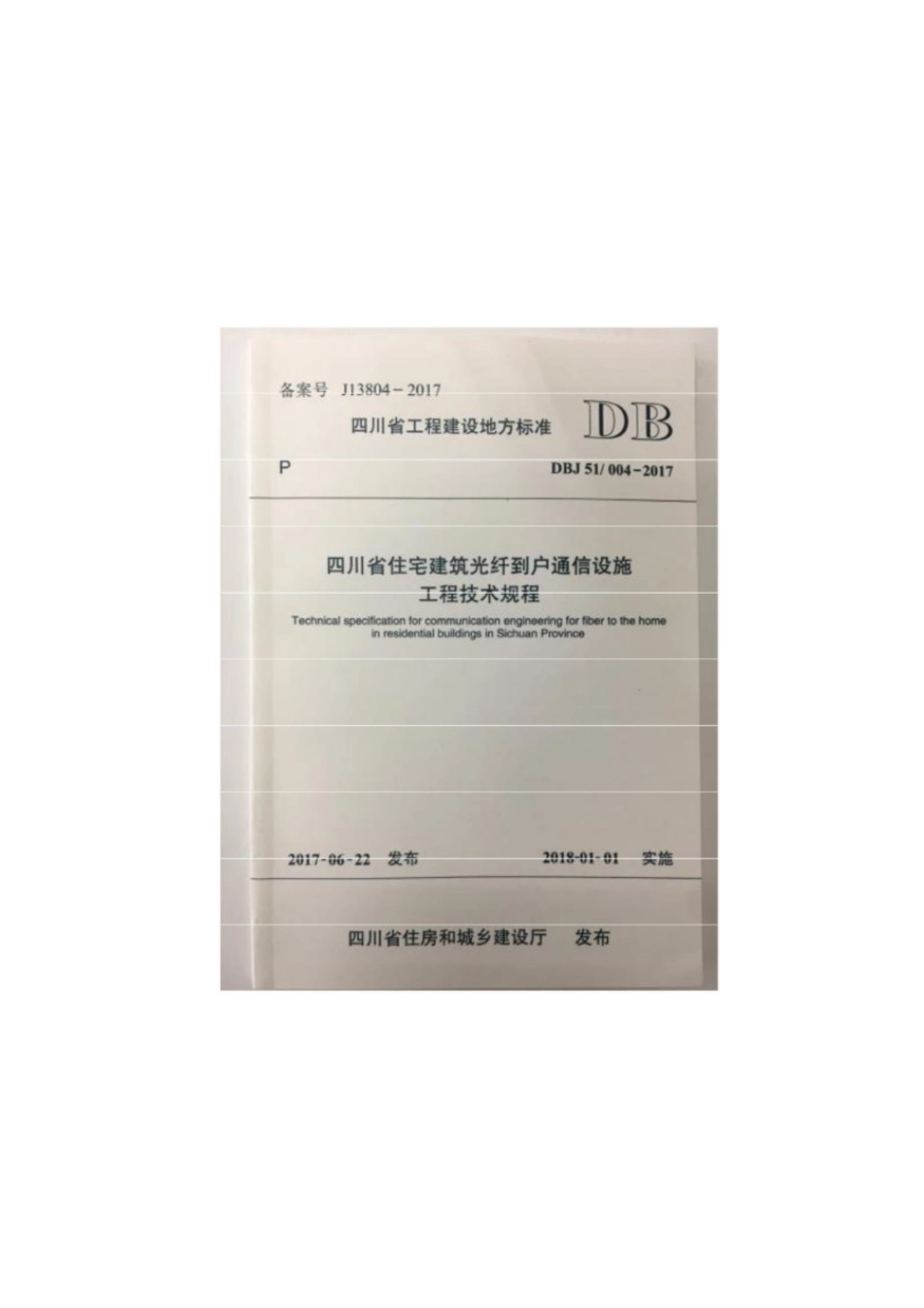 dbj51 004-2017 四川省住宅建筑光纤到户通信设施工程技术规程.pdf_第1页