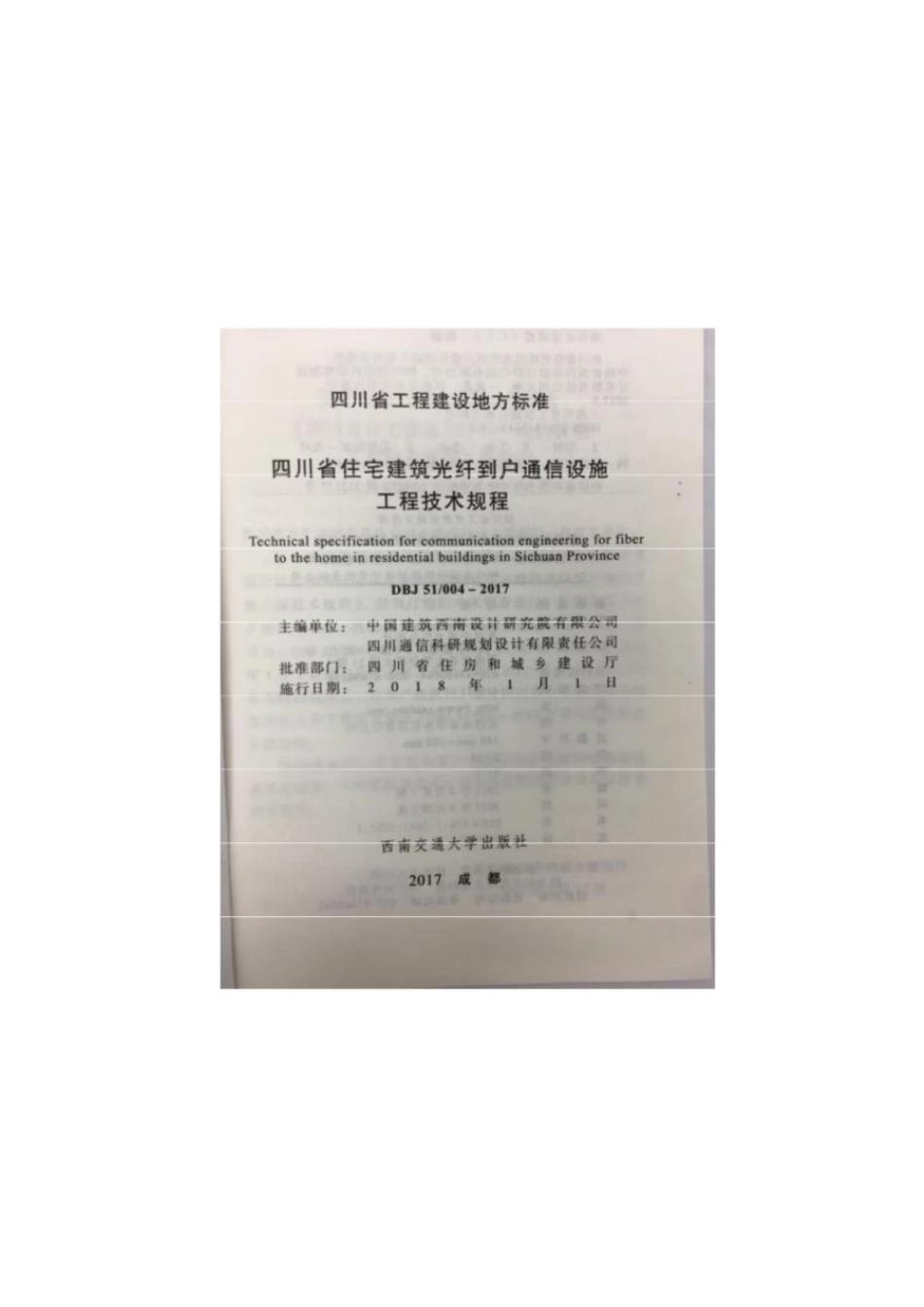 dbj51 004-2017 四川省住宅建筑光纤到户通信设施工程技术规程.pdf_第2页