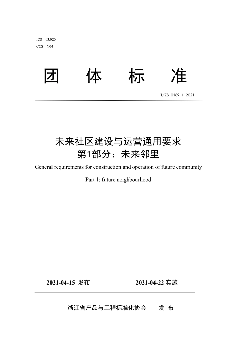 T∕ZS 0189.1-2021 未来社区建设与运营通用要求 第1部分：未来邻里.pdf_第1页