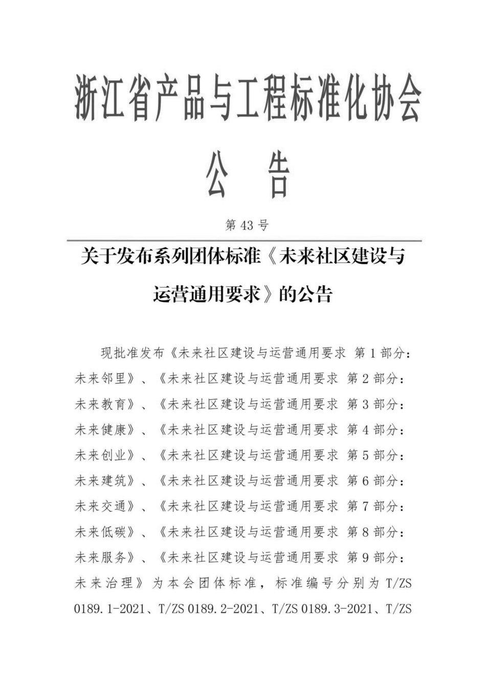 T∕ZS 0189.1-2021 未来社区建设与运营通用要求 第1部分：未来邻里.pdf_第2页