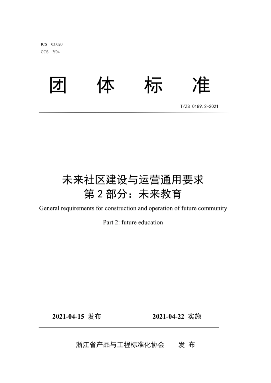 T∕ZS 0189.2-2021 未来社区建设与运营通用要求 第2部分：未来教育.pdf_第1页