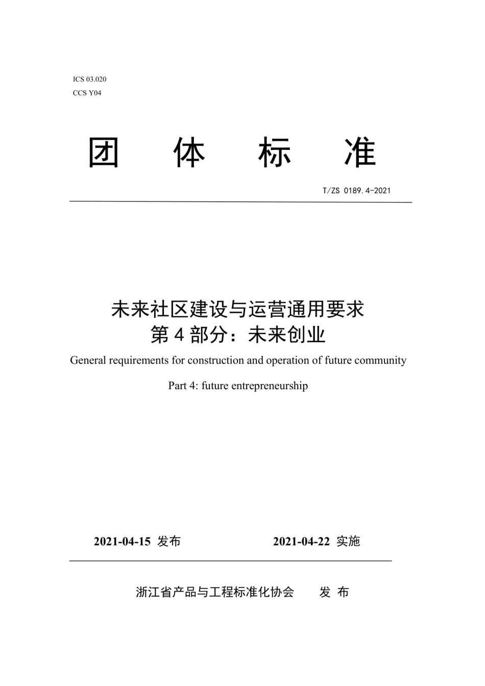 T∕ZS 0189.4-2021 未来社区建设与运营通用要求 第4部分：未来创业.pdf_第1页