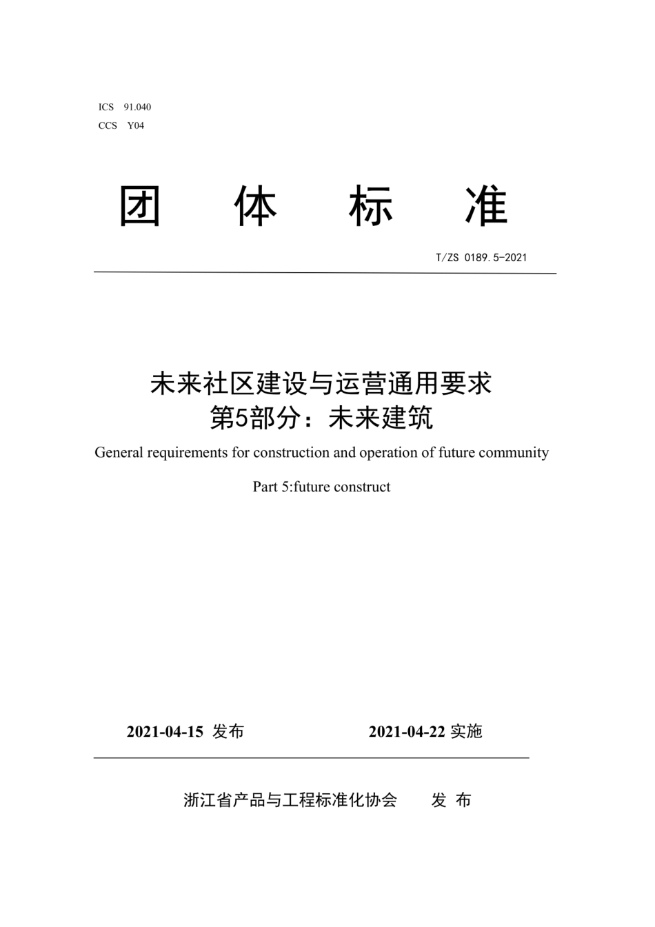 T∕ZS 0189.5-2021 未来社区建设与运营通用要求 第5部分：未来建筑.pdf_第1页