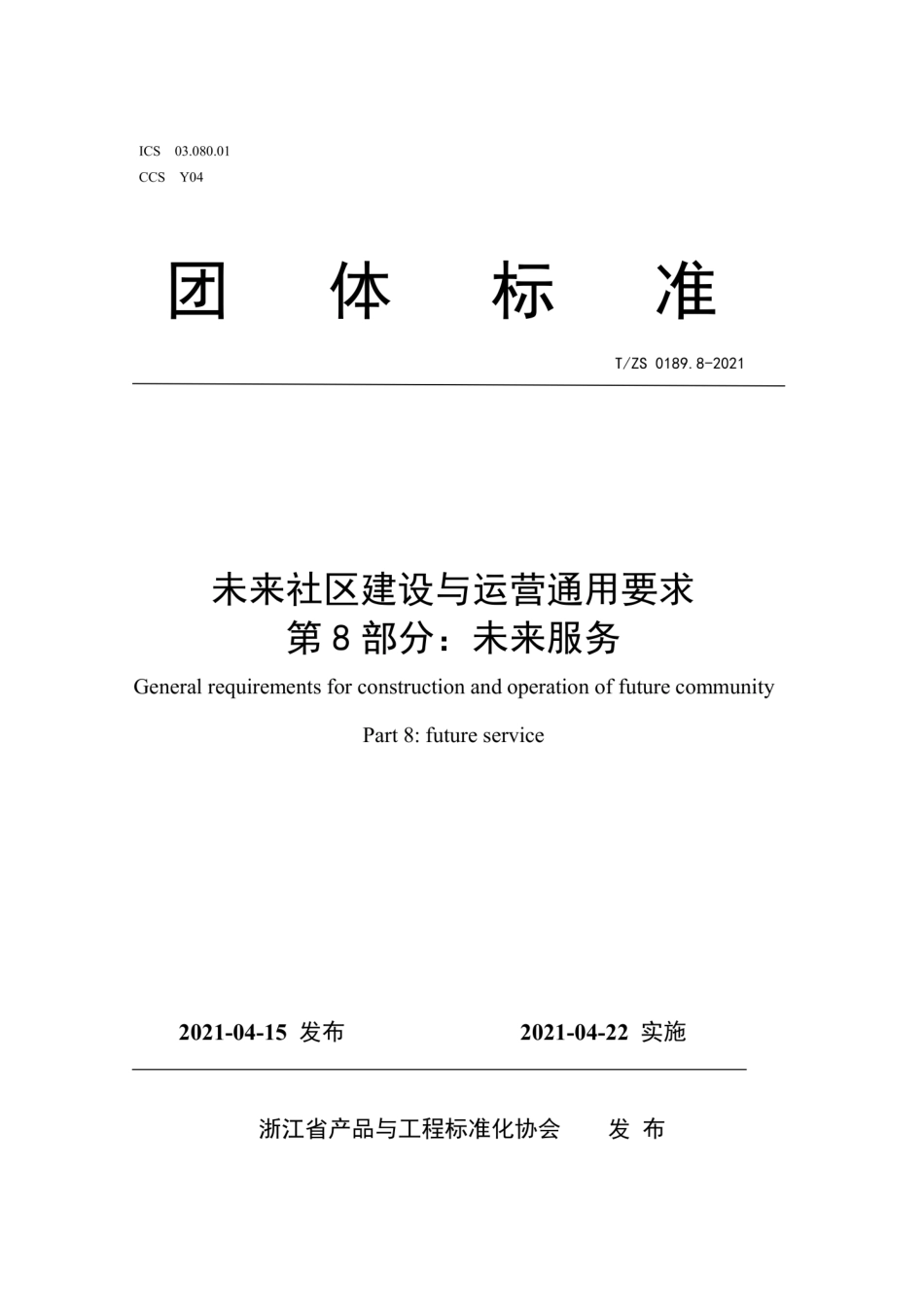 T∕ZS 0189.8-2021 未来社区建设与运营通用要求 第8部分：未来服务.pdf_第1页