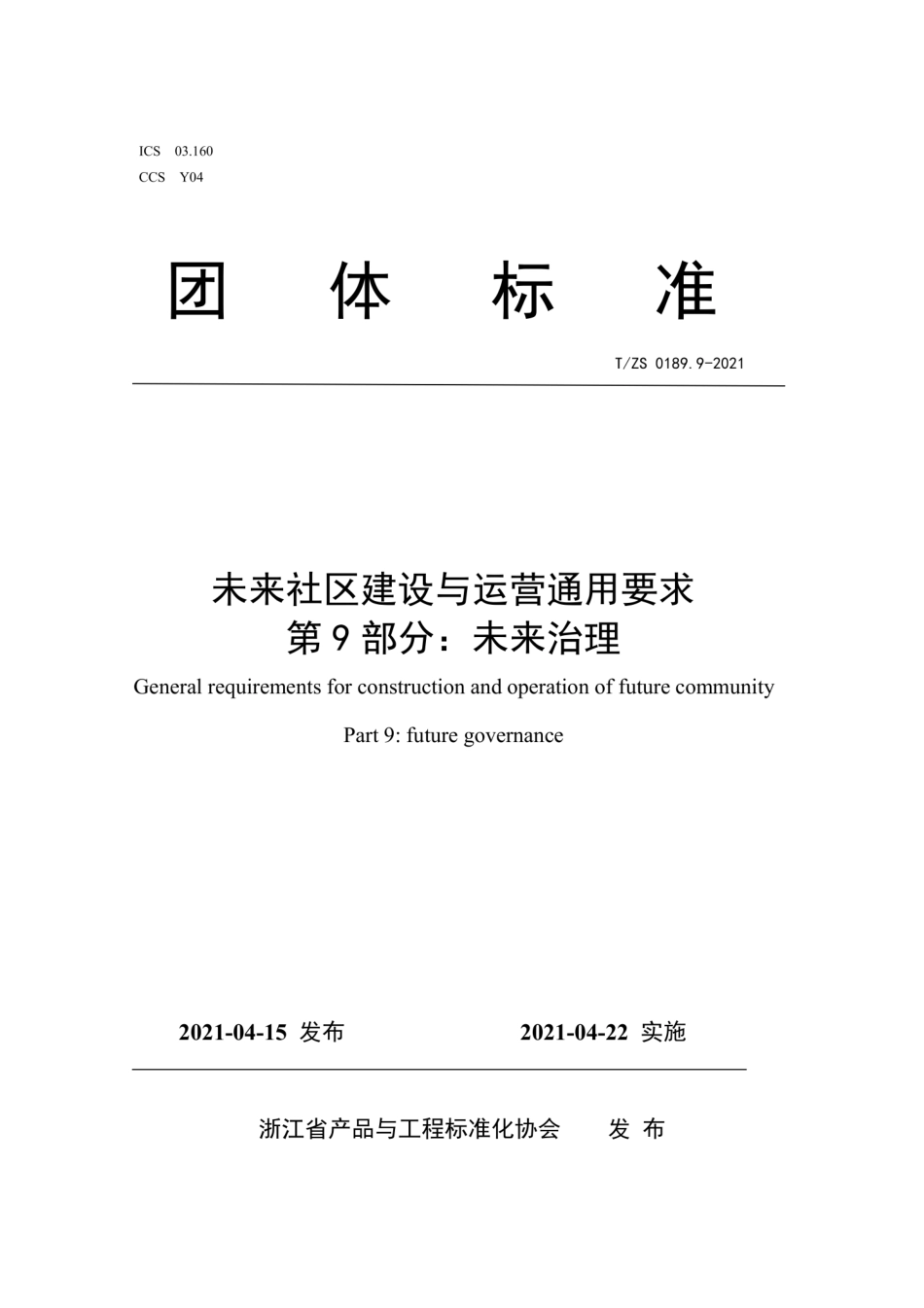 T∕ZS 0189.9-2021 未来社区建设与运营通用要求 第9部分：未来治理.pdf_第1页