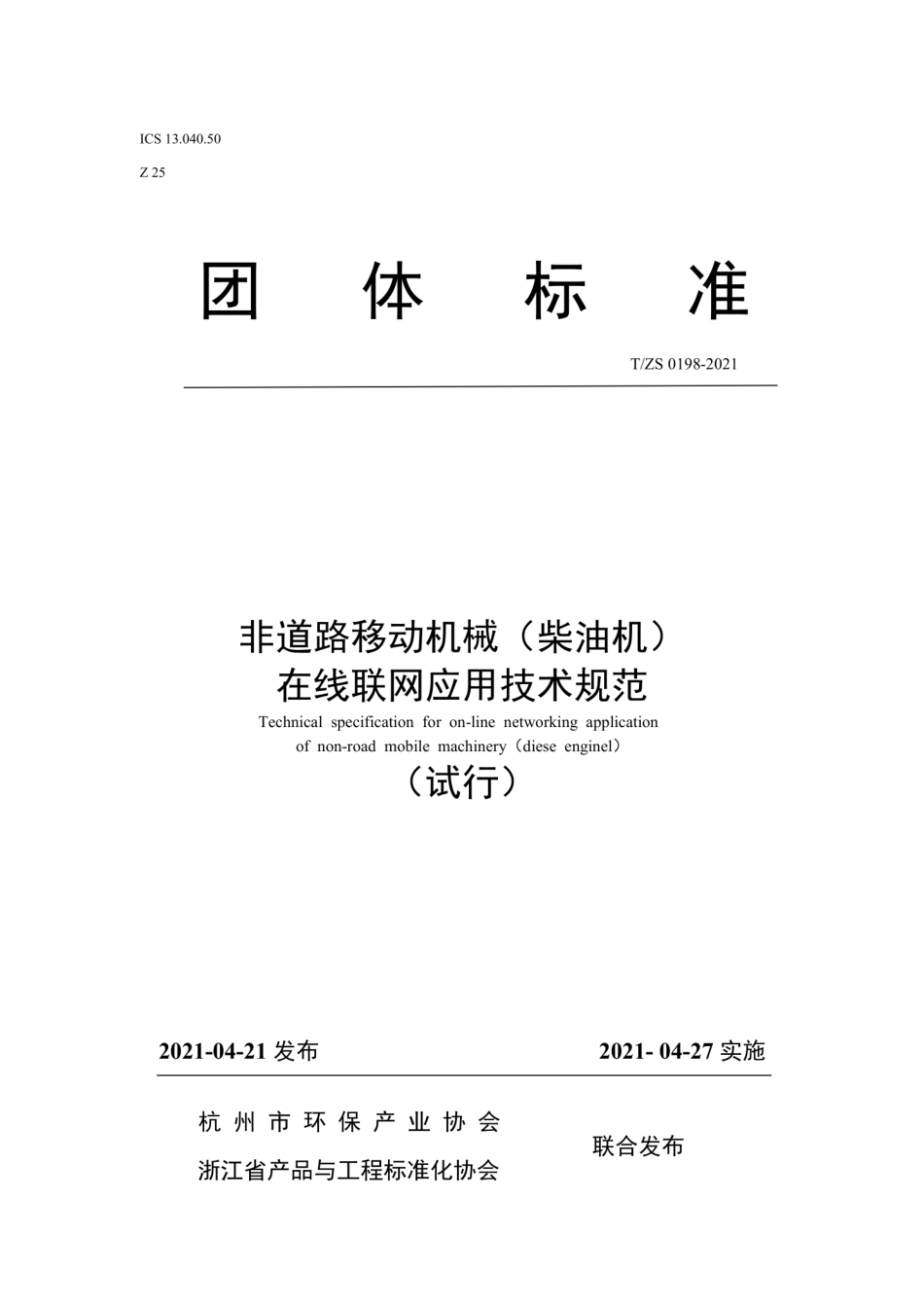 T∕ZS 0198-2021 非道路移动机械(柴油机)在线联网应用技术规范(试行).pdf_第1页