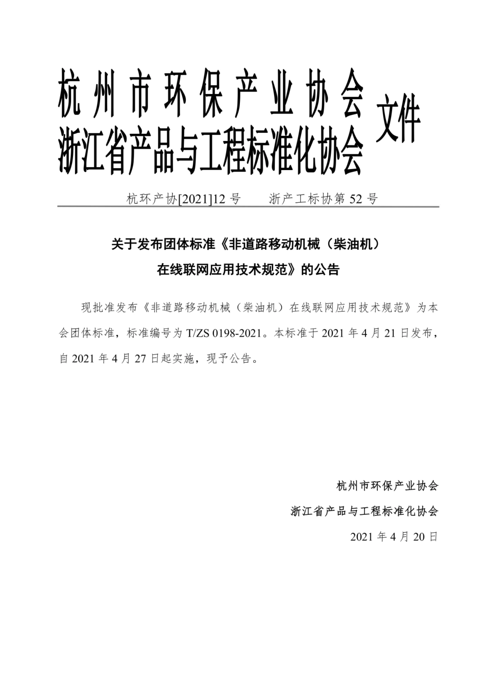 T∕ZS 0198-2021 非道路移动机械(柴油机)在线联网应用技术规范(试行).pdf_第2页