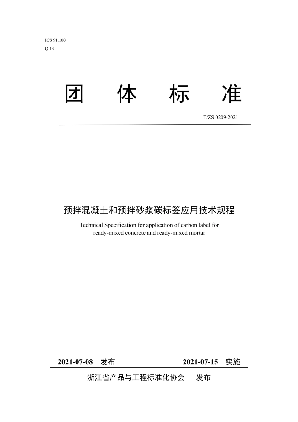 T∕ZS 0209-2021 预拌混凝土和预拌砂浆碳标签应用技术规程.pdf_第1页