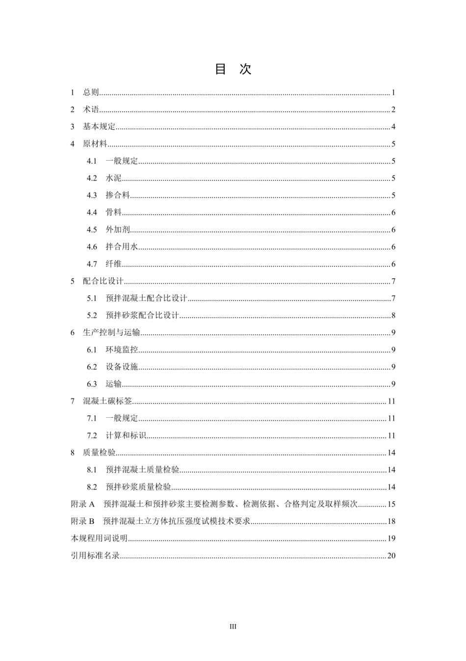 T∕ZS 0209-2021 预拌混凝土和预拌砂浆碳标签应用技术规程.pdf_第2页