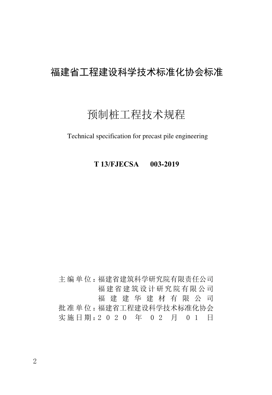 T13FJECSA003-2019 福建省预制桩工程技术规程(4.23MB)35712e306668b925--------  .pdf_第3页