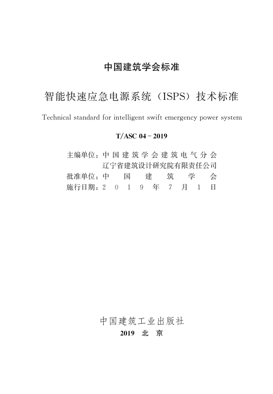 TASC 04-2019 智能快速应急电源系统（ISPS）技术标准.pdf_第1页