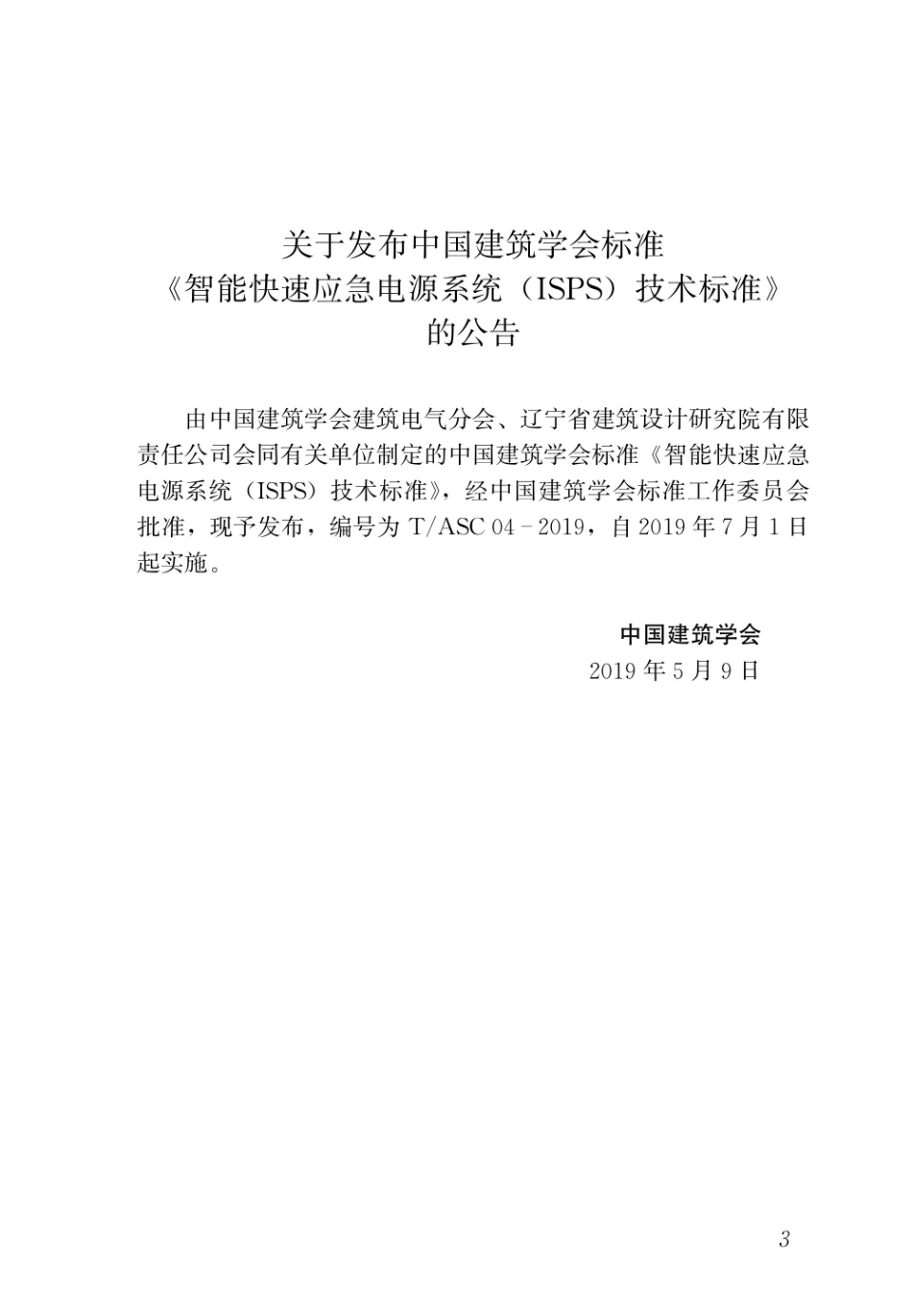 TASC 04-2019 智能快速应急电源系统（ISPS）技术标准.pdf_第2页