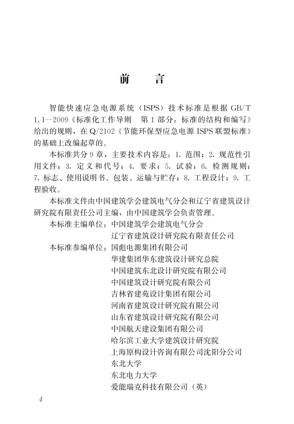 TASC 04-2019 智能快速应急电源系统（ISPS）技术标准.pdf_第3页