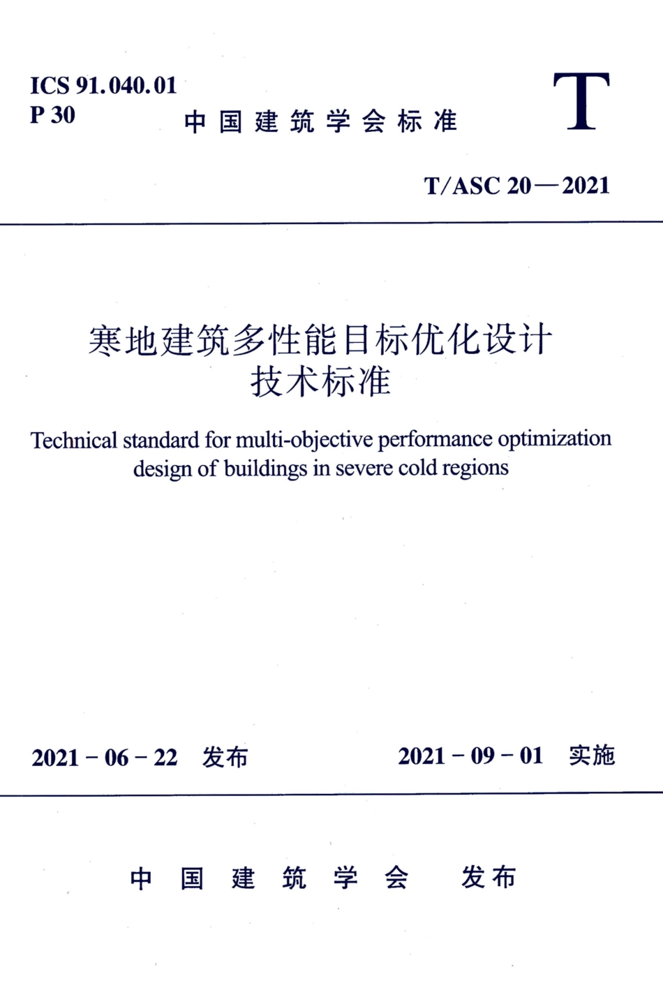 TASC 20-2021 寒地建筑多性能目标优化设计技术标准--------   .pdf_第1页