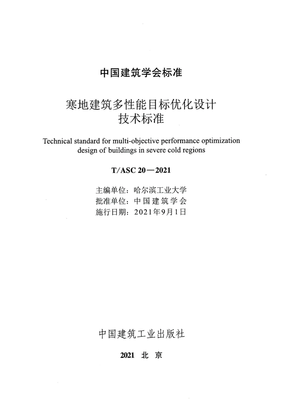 TASC 20-2021 寒地建筑多性能目标优化设计技术标准--------   .pdf_第2页