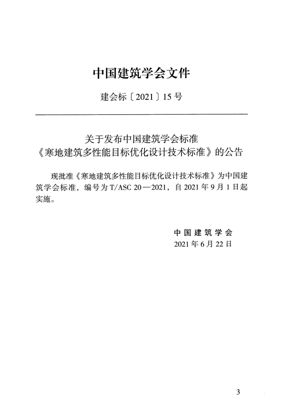 TASC 20-2021 寒地建筑多性能目标优化设计技术标准--------   .pdf_第3页