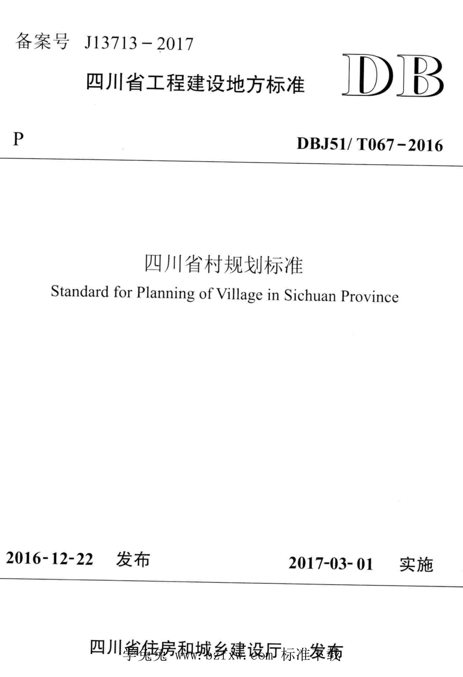 DBJ51T 067-2016 四川省村规划标准.pdf_第1页