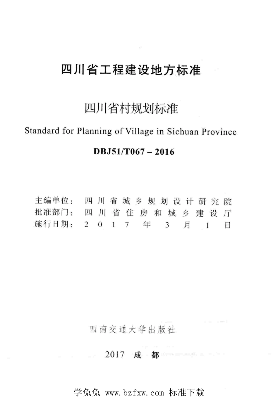 DBJ51T 067-2016 四川省村规划标准.pdf_第2页