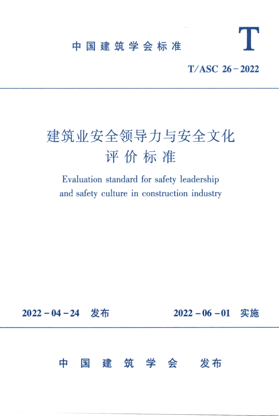 TASC 26-2022 建筑业安全领导力与安全文化评价标准.pdf_第1页