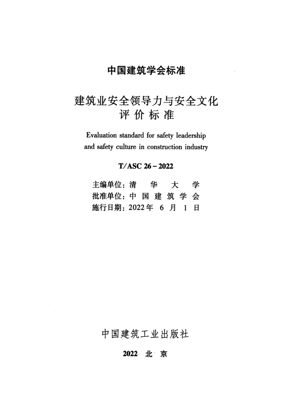 TASC 26-2022 建筑业安全领导力与安全文化评价标准.pdf_第2页