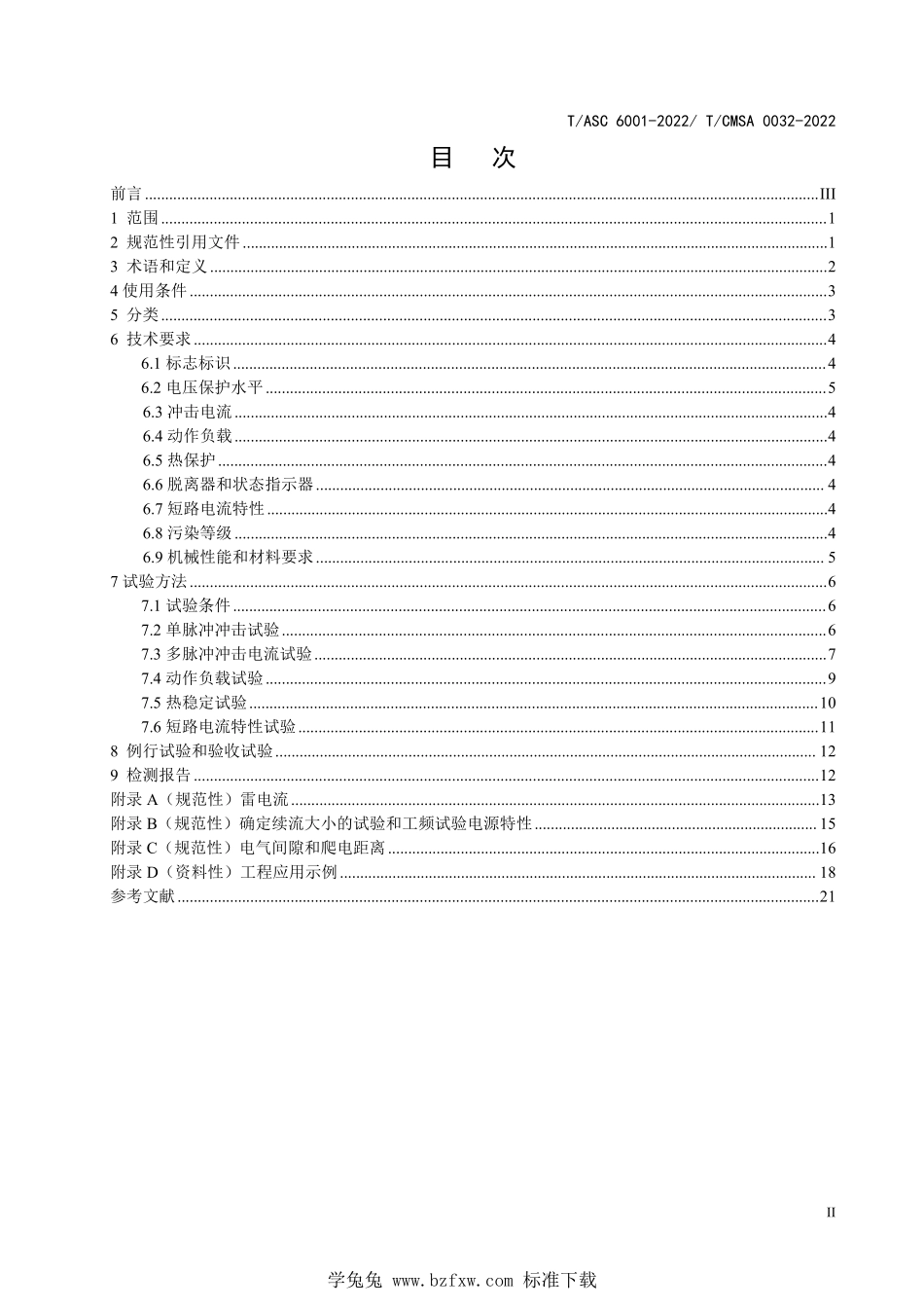 TASC 6001-2022 TCMSA 0032-2022 低压配电系统多脉冲电涌保护器 性能要求和试验方法.pdf_第2页