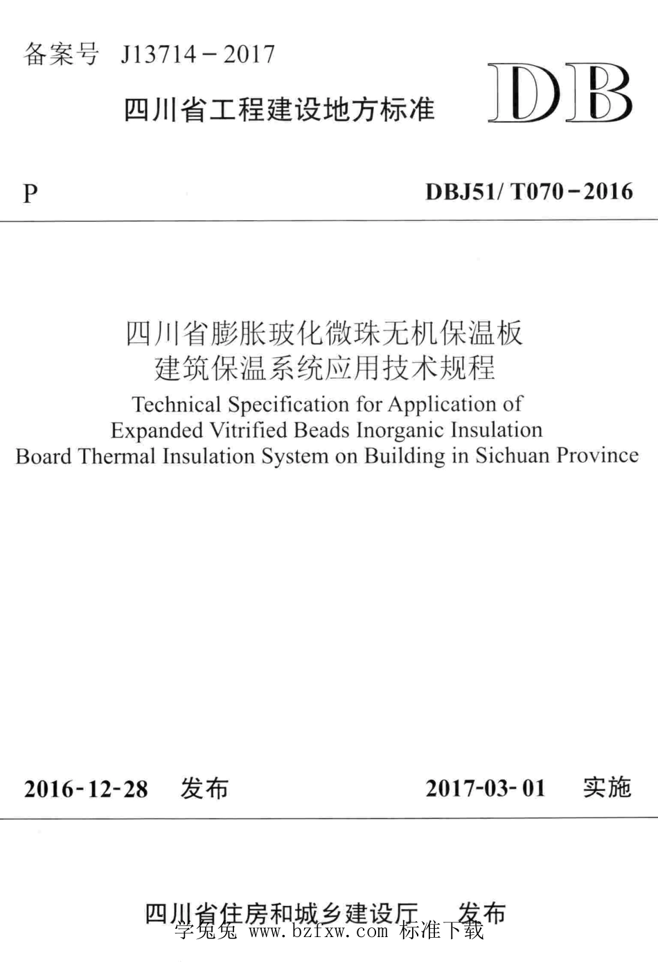 DBJ51T 070-2016 四川省膨胀玻化微珠无机保温板建筑保温系统应用技术规程.pdf_第1页