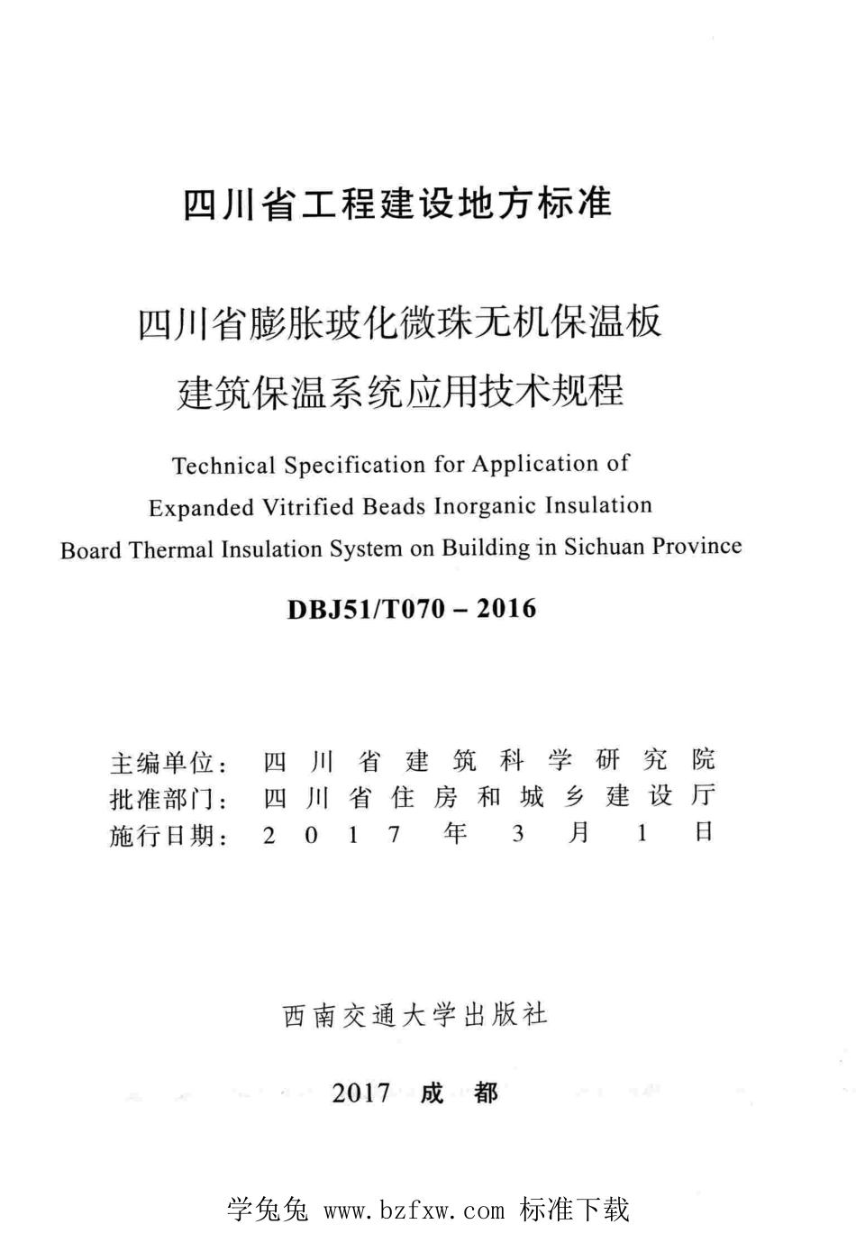 DBJ51T 070-2016 四川省膨胀玻化微珠无机保温板建筑保温系统应用技术规程.pdf_第2页