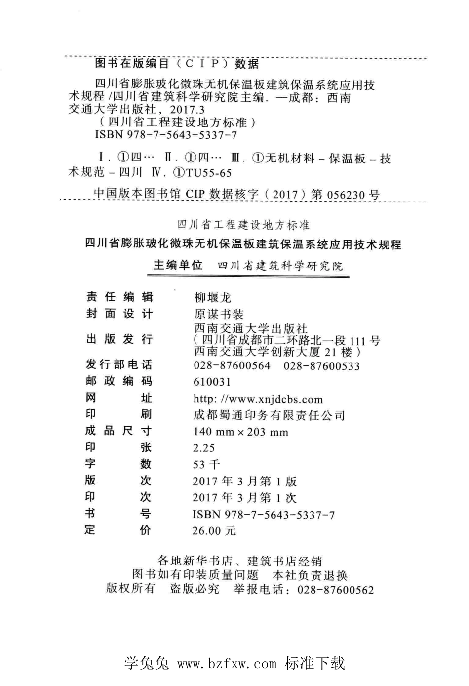 DBJ51T 070-2016 四川省膨胀玻化微珠无机保温板建筑保温系统应用技术规程.pdf_第3页