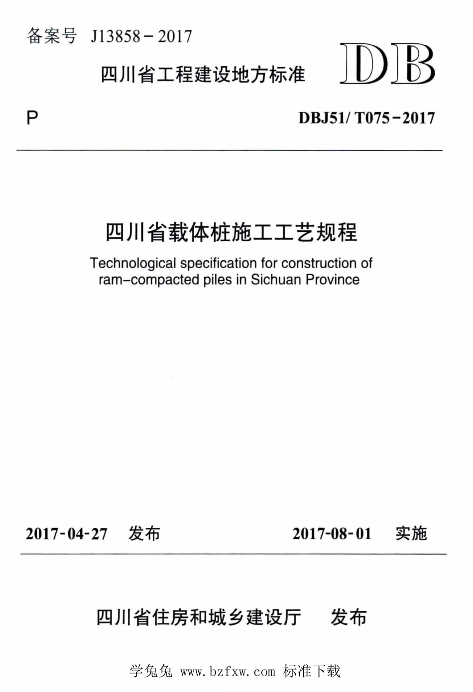 DBJ51T 075-2017 四川省载体桩施工工艺规程.pdf_第1页