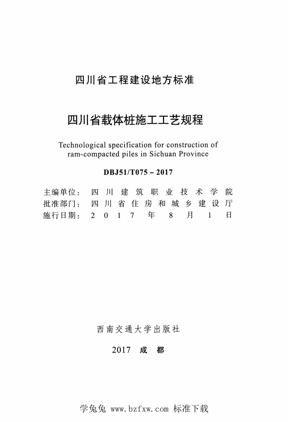 DBJ51T 075-2017 四川省载体桩施工工艺规程.pdf_第2页