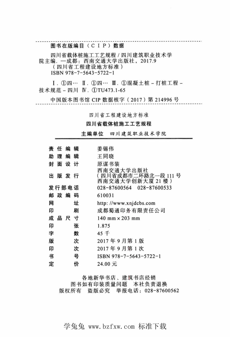 DBJ51T 075-2017 四川省载体桩施工工艺规程.pdf_第3页