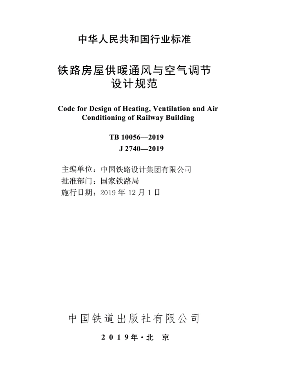 TB 10056-2019 铁路房屋供暖通风与空气调节设计规范----------  .pdf_第1页